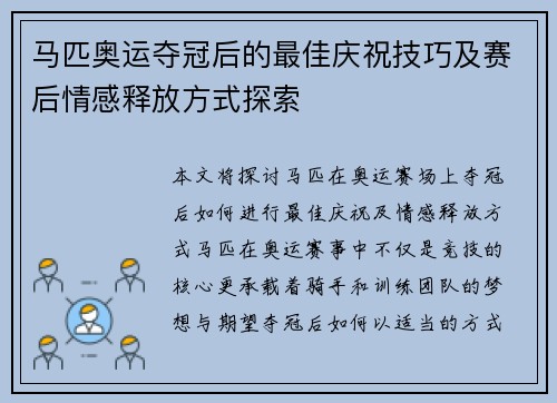 马匹奥运夺冠后的最佳庆祝技巧及赛后情感释放方式探索