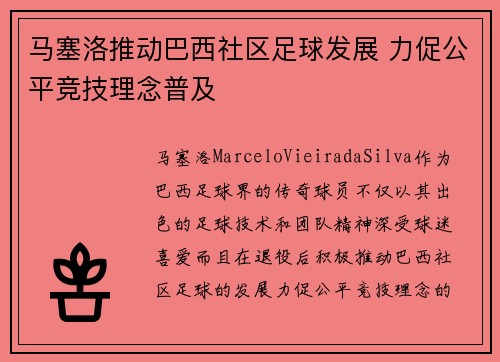 马塞洛推动巴西社区足球发展 力促公平竞技理念普及 马塞洛推动巴西社区足球发展 力促公平竞技理念普及