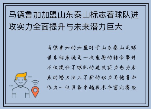 马德鲁加加盟山东泰山标志着球队进攻实力全面提升与未来潜力巨大 马德鲁加加盟山东泰山标志着球队进攻实力全面提升与未来潜力巨大