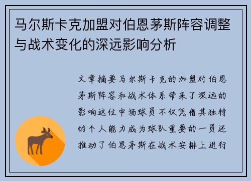 马尔斯卡克加盟对伯恩茅斯阵容调整与战术变化的深远影响分析 马尔斯卡克加盟对伯恩茅斯阵容调整与战术变化的深远影响分析