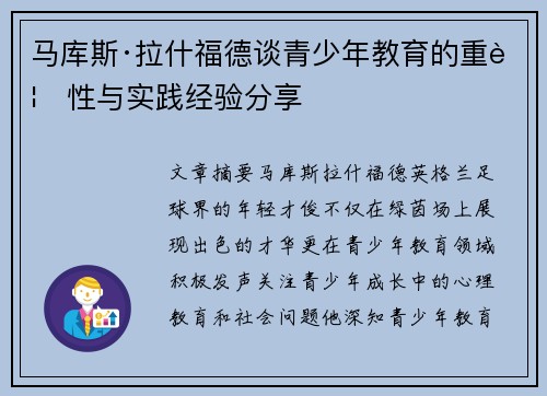 马库斯·拉什福德谈青少年教育的重要性与实践经验分享