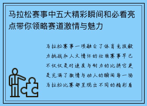 马拉松赛事中五大精彩瞬间和必看亮点带你领略赛道激情与魅力