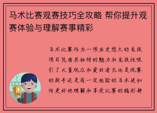 马术比赛观赛技巧全攻略 帮你提升观赛体验与理解赛事精彩