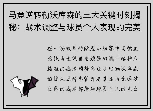 马竞逆转勒沃库森的三大关键时刻揭秘：战术调整与球员个人表现的完美融合