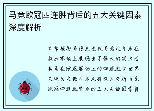 马竞欧冠四连胜背后的五大关键因素深度解析