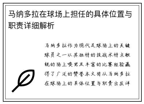 马纳多拉在球场上担任的具体位置与职责详细解析 马纳多拉在球场上担任的具体位置与职责详细解析