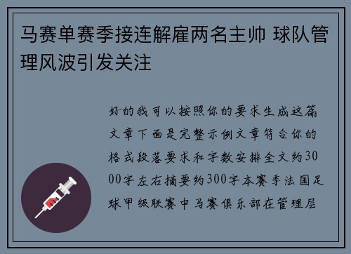 马赛单赛季接连解雇两名主帅 球队管理风波引发关注 马赛单赛季接连解雇两名主帅 球队管理风波引发关注
