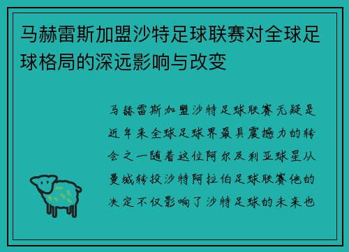 马赫雷斯加盟沙特足球联赛对全球足球格局的深远影响与改变