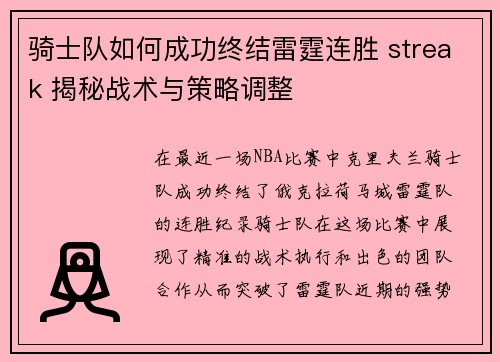 骑士队如何成功终结雷霆连胜 streak 揭秘战术与策略调整 骑士队如何成功终结雷霆连胜 streak 揭秘战术与策略调整