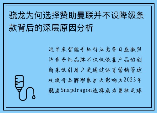 骁龙为何选择赞助曼联并不设降级条款背后的深层原因分析