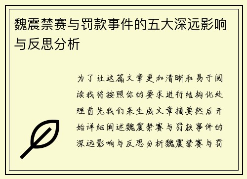 魏震禁赛与罚款事件的五大深远影响与反思分析