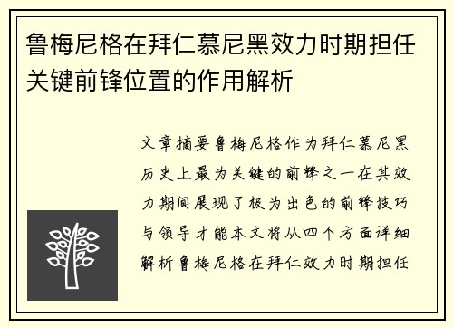 鲁梅尼格在拜仁慕尼黑效力时期担任关键前锋位置的作用解析