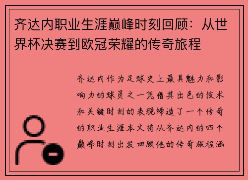 齐达内职业生涯巅峰时刻回顾：从世界杯决赛到欧冠荣耀的传奇旅程