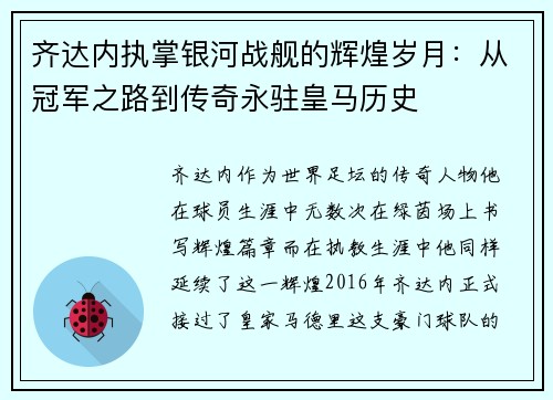 齐达内执掌银河战舰的辉煌岁月：从冠军之路到传奇永驻皇马历史