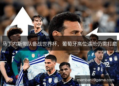 马丁内斯带队备战世界杯，葡萄牙高位逼抢仍需打磨